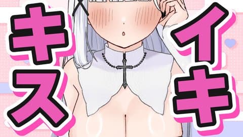 キスしながらイキイキする配信♡