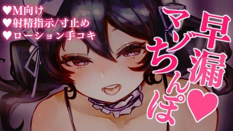 〖R18〗M向け♥早漏マゾちんぽ虐められながらぴゅっぴゅしちゃう♥射精指示♥寸止め♥ローション手コキ♥