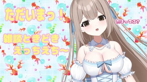 雑談トキドキえっちえち～💕