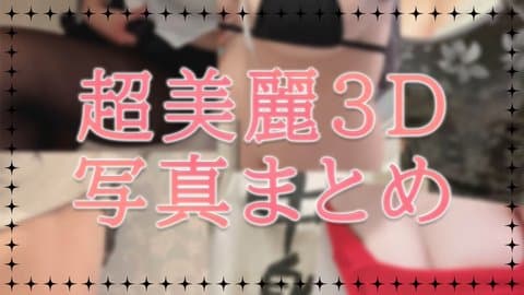 【実写まとめ】今までの超美麗3D写真まとめ！【 ささがにえんも / Vtuber 】