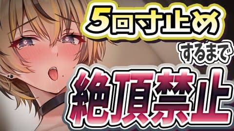 【5回寸止め】寸止め5回するまでイっちゃダメ♡
