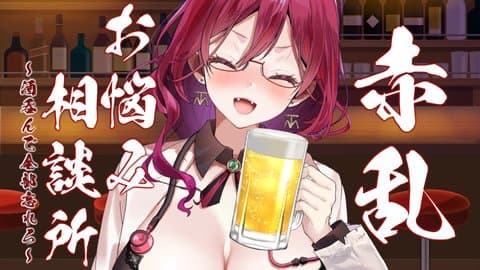 【飲酒配信】赤乱お悩み相談所【マロ読み】