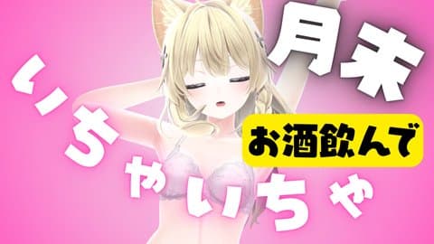 【アイテム連動】途中から目隠しで！月末！お酒飲んで勢いで…！