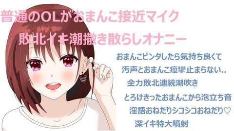 普通のOLがおまんこ接近マイクでスケベ汁クチュクチュ響かせてちん媚び誘惑したら敗北イキ潮撒き散らしちゃって🐳💦