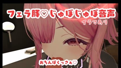 じゅぼじゅぼフェラ豚♡音声