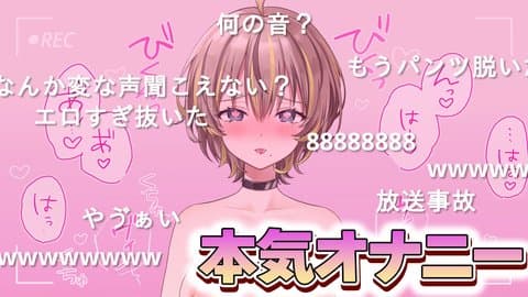 【配信アーカイブ】約１週間のオナ禁明け♡本気オナニー