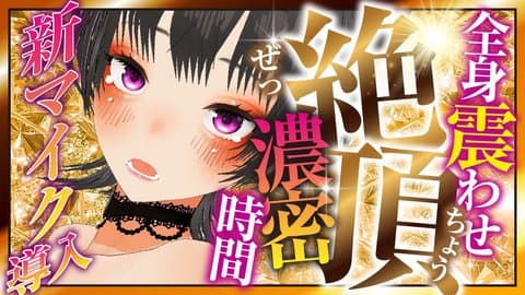 たくさんイキたい【連動】