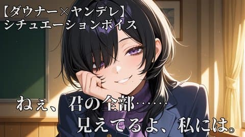 【ダウナー×ヤンデレ】縦セタ巨乳の部長に観察される日々【シチュボ/Vtuber/やまいやみ】