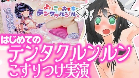 触手さんを家にお迎えしてしまいました……