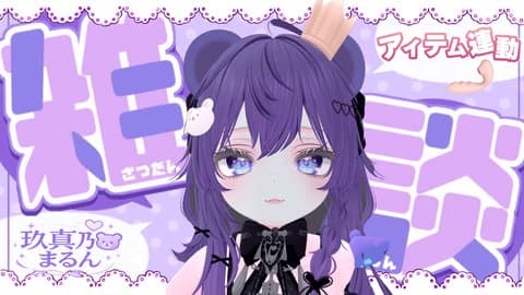 【アイテム連動】今日も元気におにゃにー。