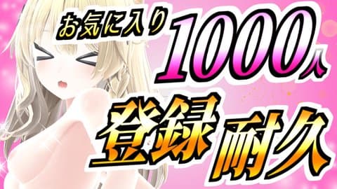【アイテム連動】お気に入り登録1000人耐久！達成するまでイキ我慢！？オナニーしたりで大変だ！