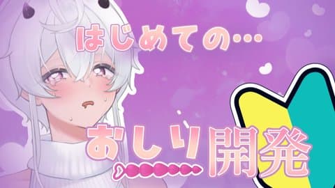 開発……♡おしり……気持ちよくなる……その１/2025年08月17日