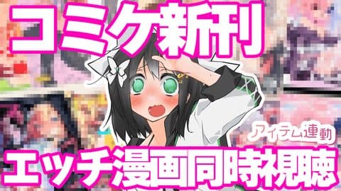 【コミケお疲れ様です！】購入したエッチ漫画を読んで感想を言います！