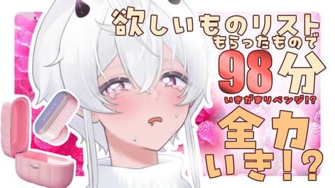 イキがまリベンジ⁉欲しいものリストでもらったもので98分全力オナニー……♡/2025年08月24日