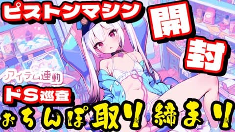 開封配信の予定がまさかのピスマシ喉奥デビュー