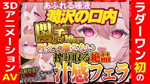 初‼映像音寝仁恋の動く悶舌10分間咥えてはなさい搾り取る絶品汁感フェラ