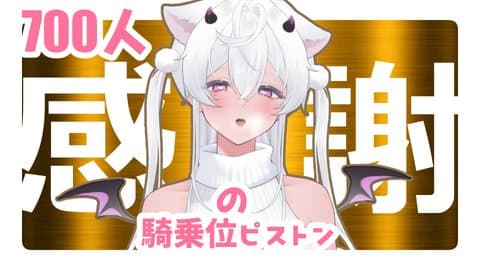 700人⁉登録感謝の騎乗位ピストンします……♡/2025年08月29日