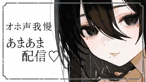 深夜のオホ声我慢あまあまえっち