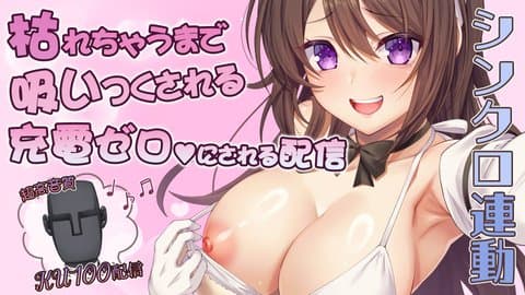 【高音質KU100配信/無料枠→シンクロ連動】tntn充電→充電したもの全部放出♥徹底的に絞られる配信【イヤホン必須】