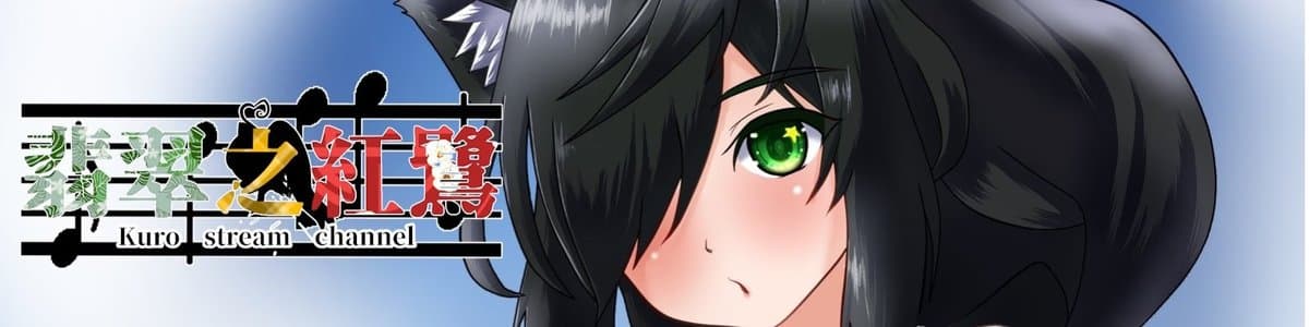 紅鷺 くろのヘッダー画像