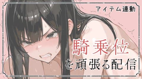 騎乗位で頑張って攻める