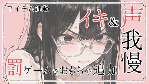 イキ我慢をしてみる回