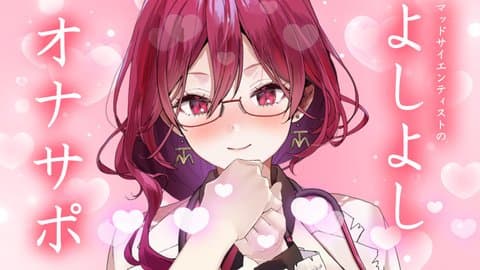 マッドサイエンティストのよしよしオナサポ実験