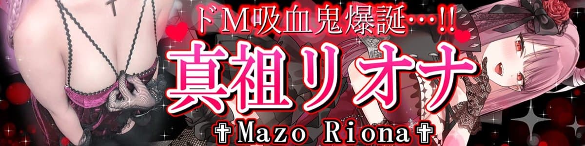 真祖リオナのヘッダー画像