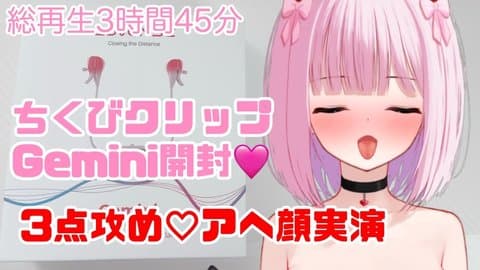 【えち配信アーカイブ❤】ちくびクリップGemini開封❤3点責め♡アヘ顔実演オ〇ニー♡
