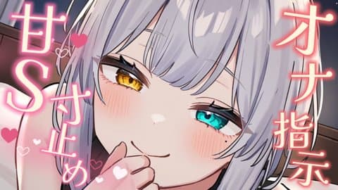 【オナサポ】寝かしつけ通話からの甘S寸止めカウントオナ指示