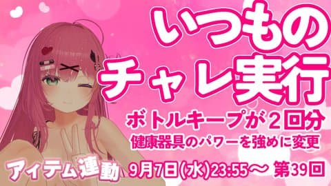 【2025/9/7】チャレンジ健康器具（第39回配信）