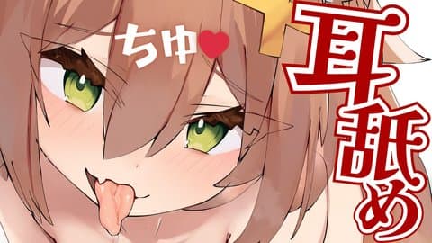 超・耳舐め特化！あまあまちゅっちゅな5周年