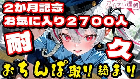 【2か月記念配信】記念日取締りだ！【アイテム連動】