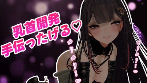 【乳首責め&耳舐め♡】乳首イキしたいでしょ？開発手伝ったげる♡【その代わり…♡】