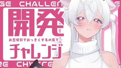 開発チャレンジ♡クリ吸引しておっきくするところ見てください……♡/2025年09月10日