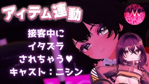 【アイテム連動】キャスト接客中に・・・！？