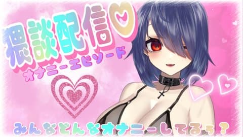 猥談配信💙オナニーエピソード