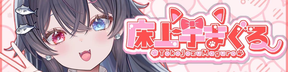 床上手まぐろのヘッダー画像