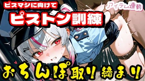 おま○この準備体操的配信！第２夜！【アイテム連動】