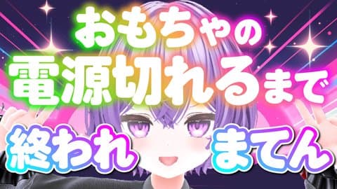 おもちゃが止まるまで終われまてん!!