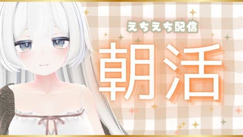 【朝活】潮吹き/おもらし/甘々おなに