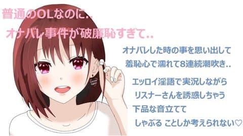 普通のOLなのに..夏休みのおばあちゃんの家でのオナバレ事件が破廉恥すぎて..おまんこ濡れて8連続潮吹き..エッロイ淫語で実況しながらリスナーさんを誘惑しちゃう