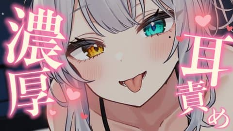【ASMR】濃厚♡耳舐めでとろとろになろうね