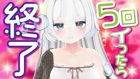 【みみき】５回イったら終了！