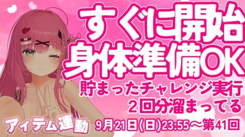 【2025/9/21】すぐに健康器具始動❤️たまったチャレンジ実行（第41回配信）