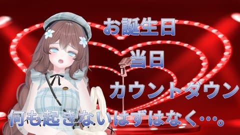 💐お誕生日配信💐連動カウントダウン､ちんぽもしごくよ？
