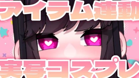 【実写アイテム連動】今日は何着よっかな～～～！！わくわく【ドエチチ・ジョンソン】