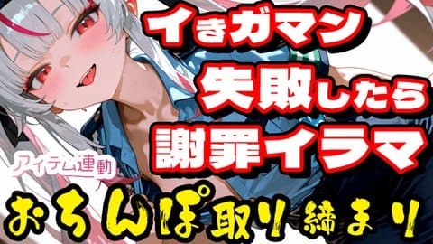 罰ゲームありのイきがまん企画！【アイテム連動】