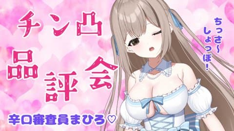 チン凸品評会！！