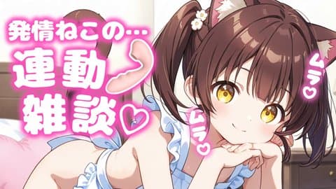 【玩具連動】気持ちいのくだしゃい…/2025年09月27日の録画